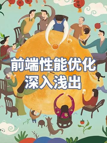 前端性能优化深入浅出